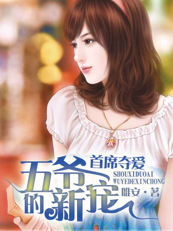 五爷的新宠免费阅读
