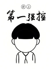 史上第一强控精校