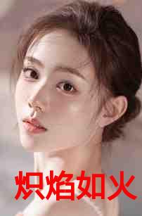 炽焰如火的意思