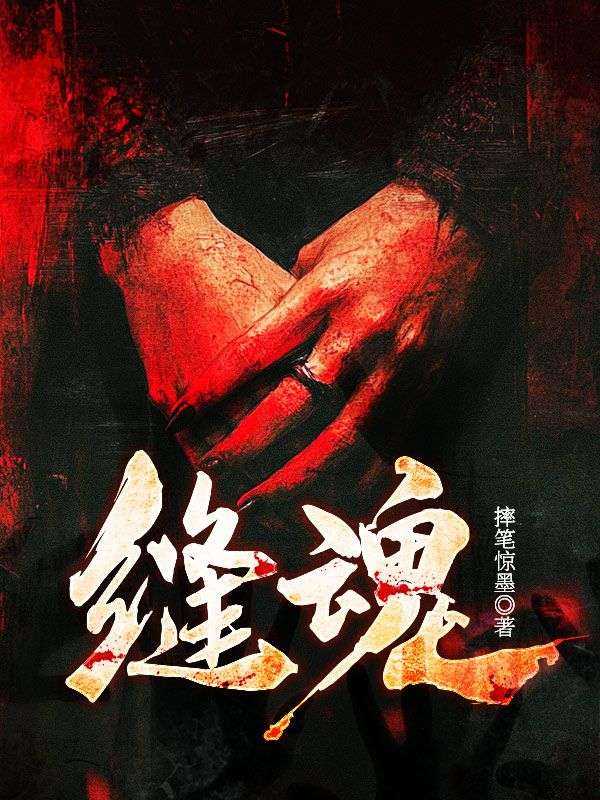 缝魂铺子1-200集已完结免费