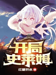 开局史莱姆吊打巨龙TXT