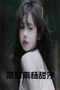 女主简珈南