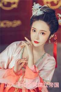 加入漠北后我建立帝国在线观看