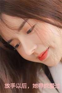 放手以后她寻找爱过的痕迹全文大结局