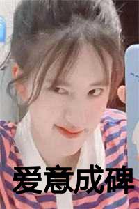 爱意成碑百度