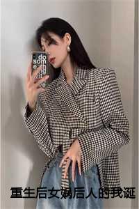 重生成女娲的