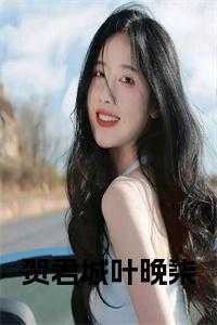 贺君城叶晚柒大结局剧情解析