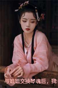与姐姐交换琴魂后我成了天命琴女免费