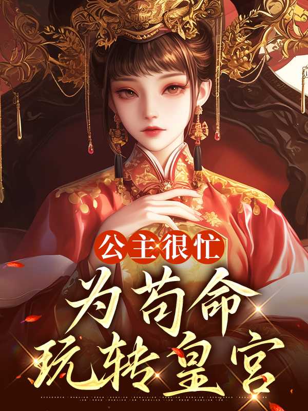 公主很忙番外南柯一梦