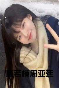 顾若楠周亚廷大结局