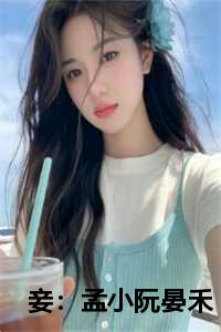 晏禾孟小阮的叫什么名字