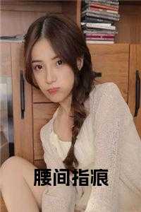 腰间指痕原著