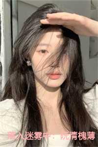 落入迷雾中阮清槐薄斯珩32章