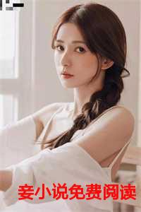 黄蓉甘愿为妾免费阅读