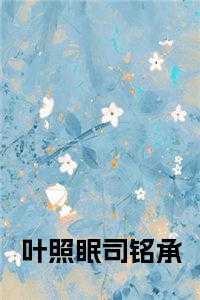司铭承叶照眠大结局是什么
