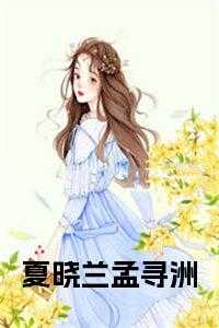 夏晓兰孟寻洲在线阅读