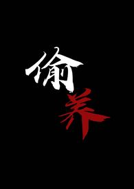 偷养(末世丧尸1V1)文档