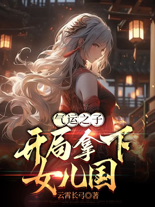 主角是气运之子的玄幻