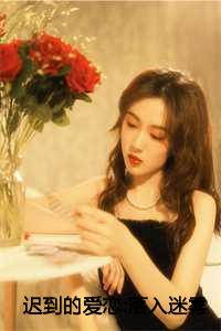 迟到的恋曲电影