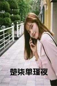 楚柒单瑾夜作者简介