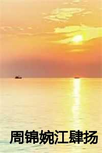 周锦婉江肆扬重生