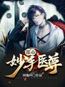 都市妙手医仙免费阅读
