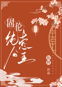 固伦纯悫公主抱鲤免费
