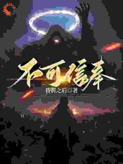 不可信奉等级划分