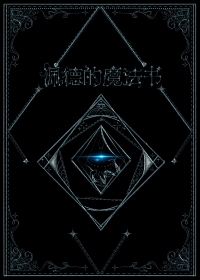 佩德的魔法书番外
