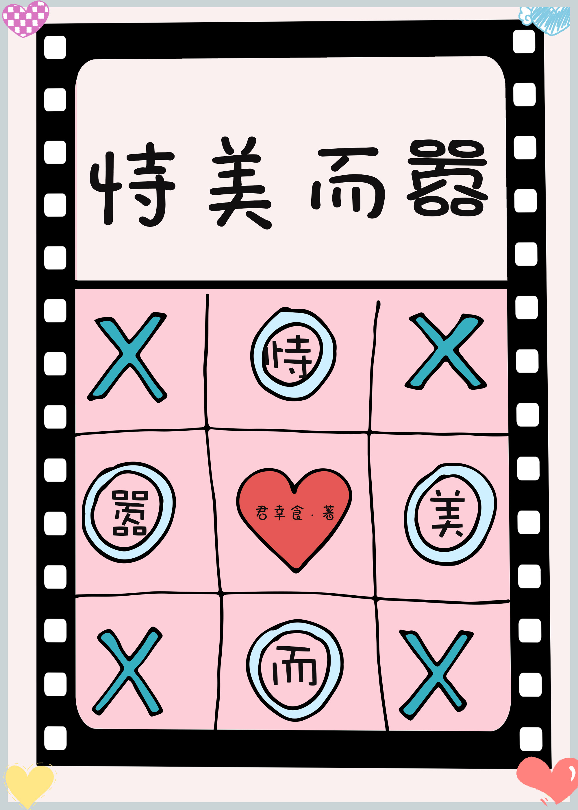 长的漂亮就可以为所欲为