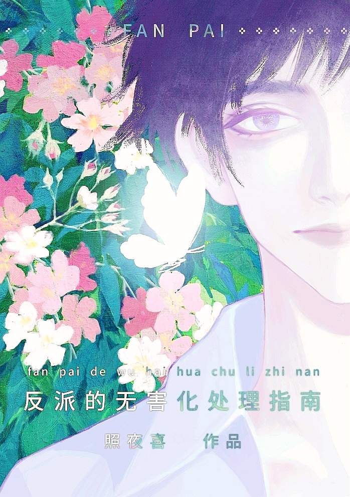 这个反派也可以不当by