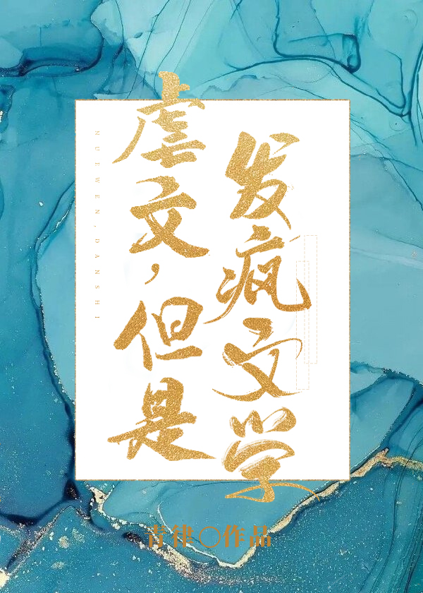 但是发疯文学210