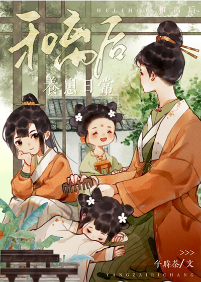 和离后养崽日常 笔趣阁