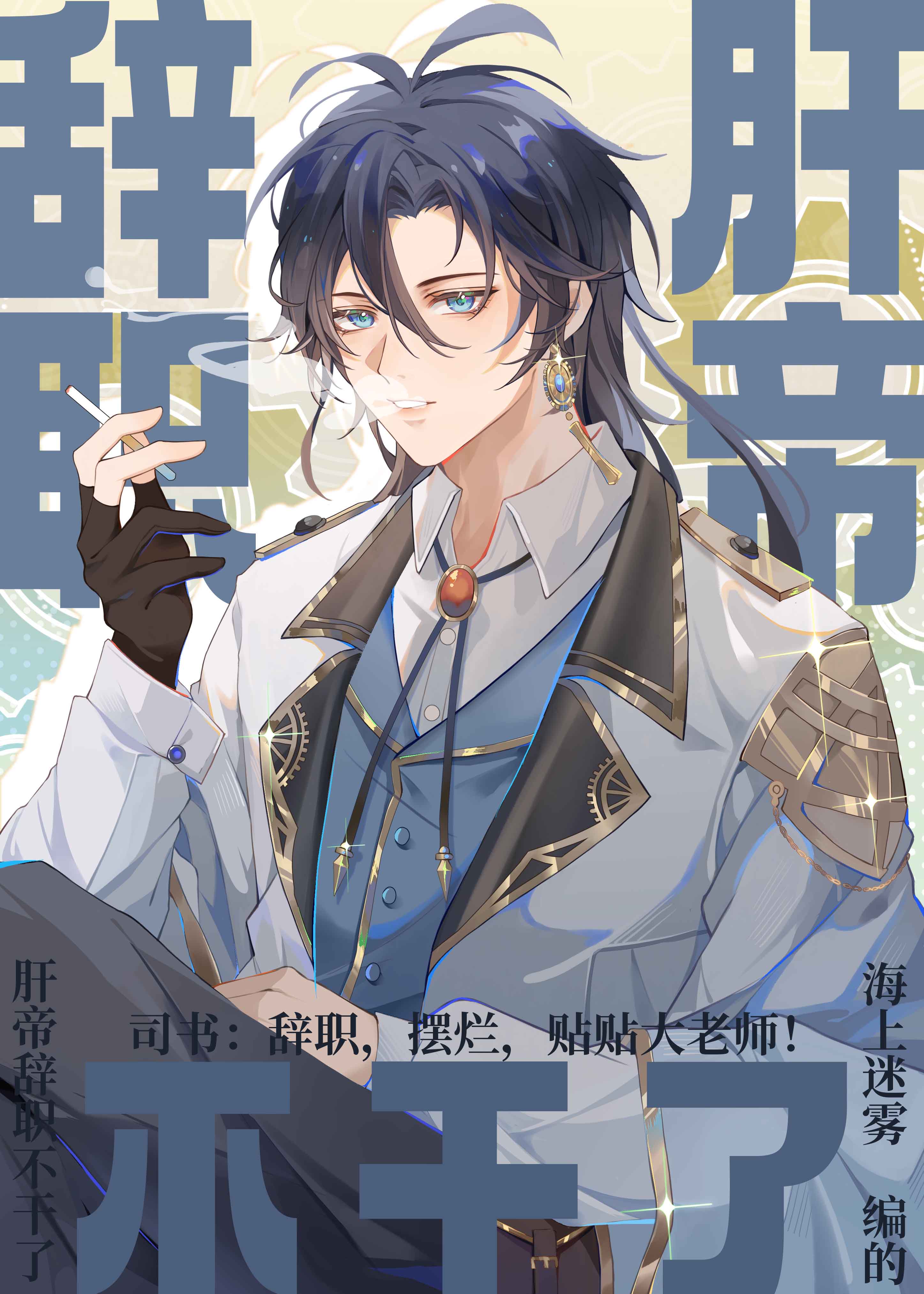 肝帝辞职不干了免费