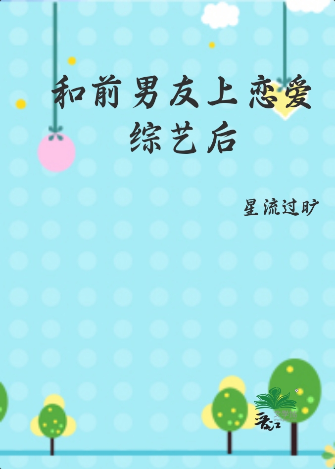 和前男友上恋爱综艺后讲的什么