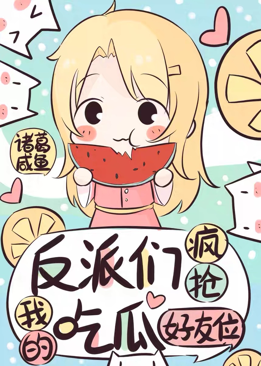 反派总抢我剧本