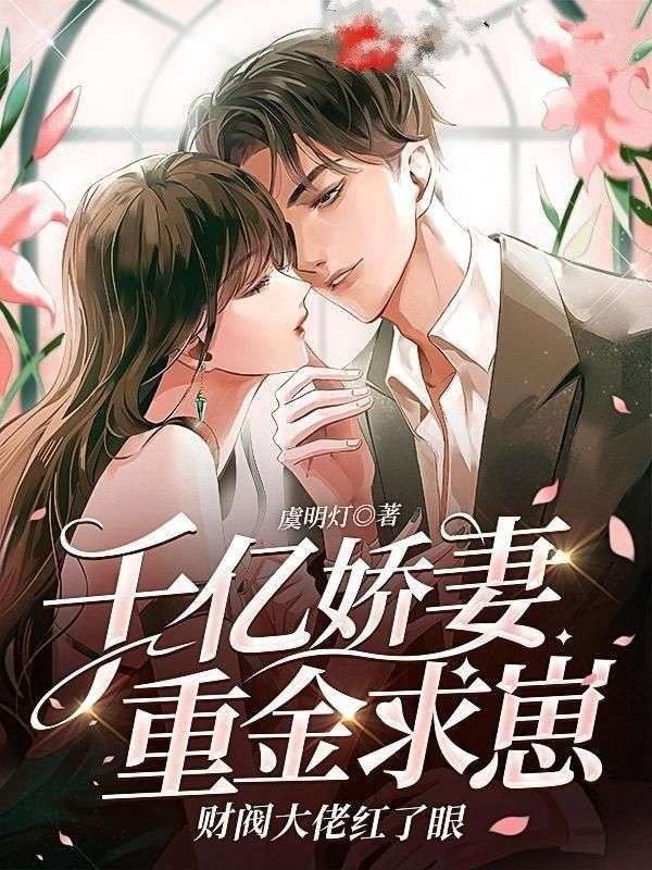 千亿娇妻总裁惹不得