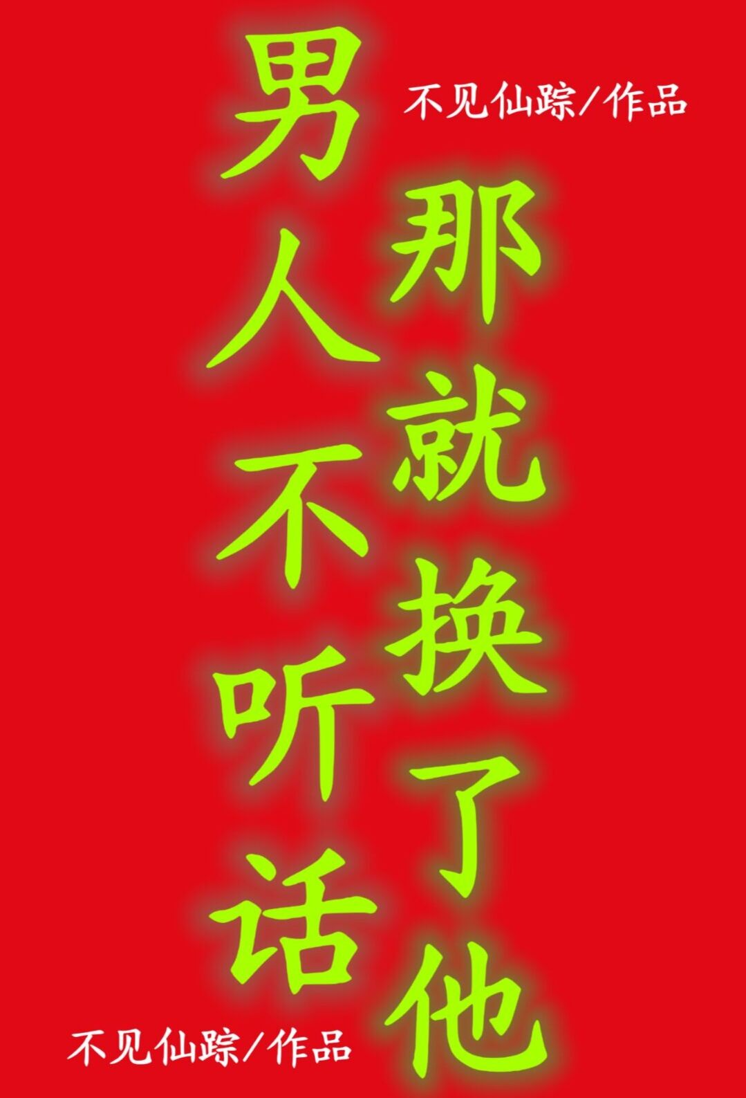 男人不听话该怎么治