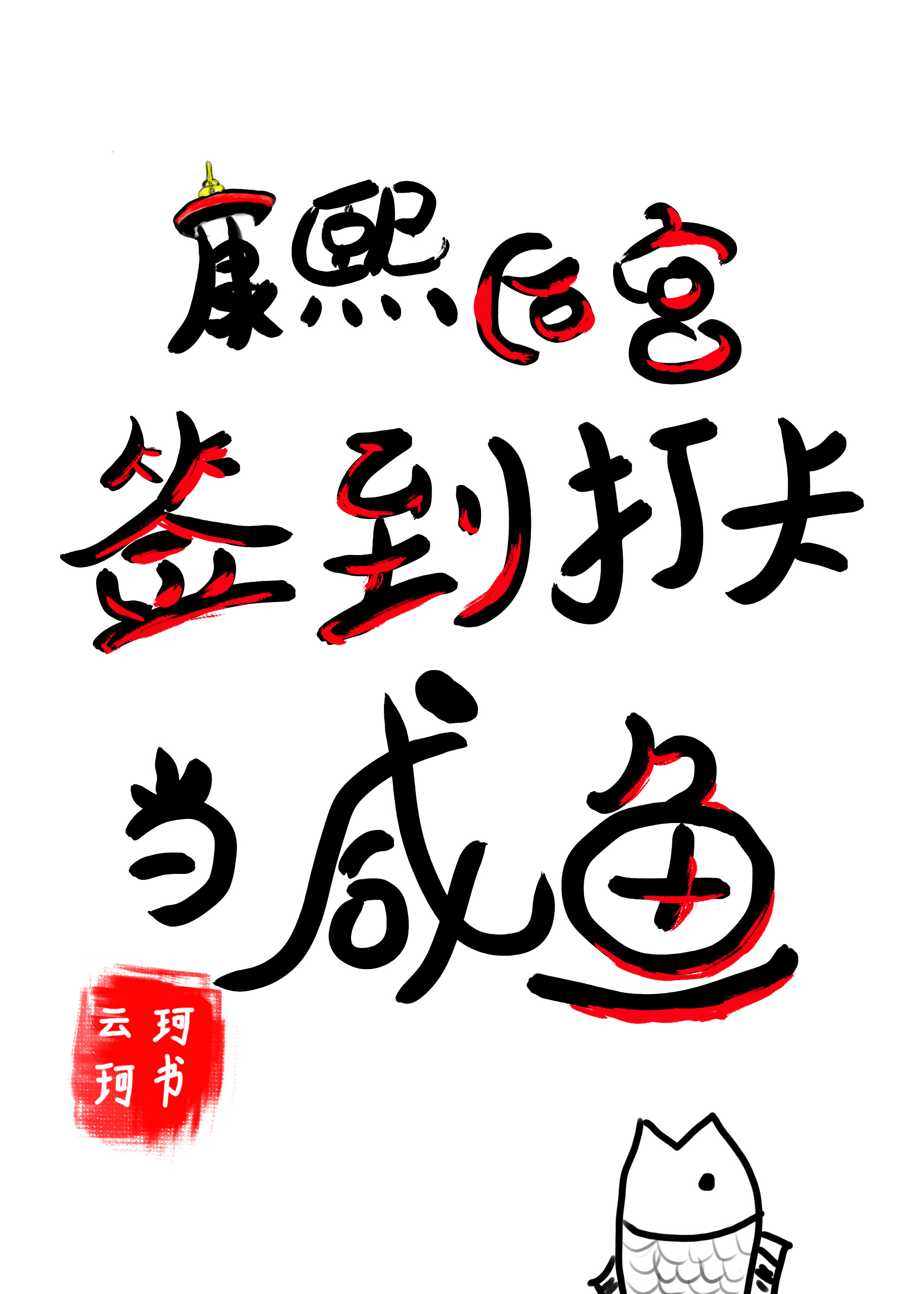 康熙后宫签到打卡当咸鱼逆天邪神网