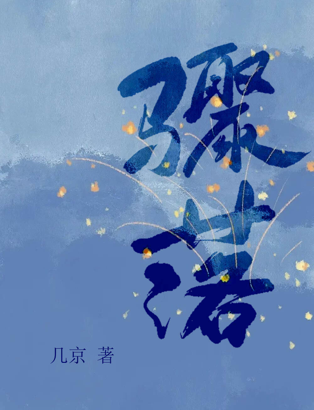 骤落全文番外txt