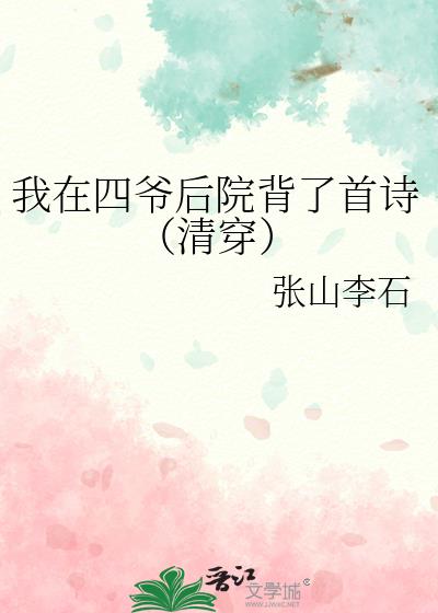 我在四爷后院背了首诗(清穿)结局