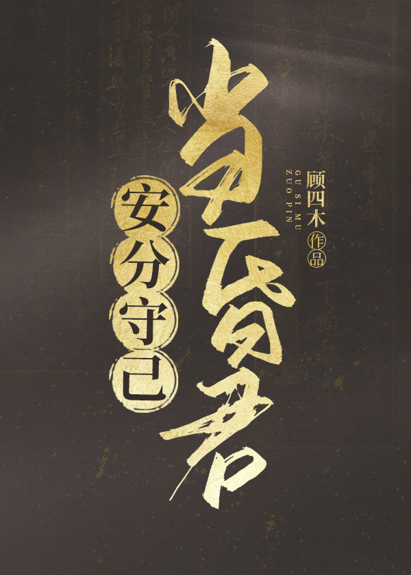 安分守己当昏君顾四木格格历史评价