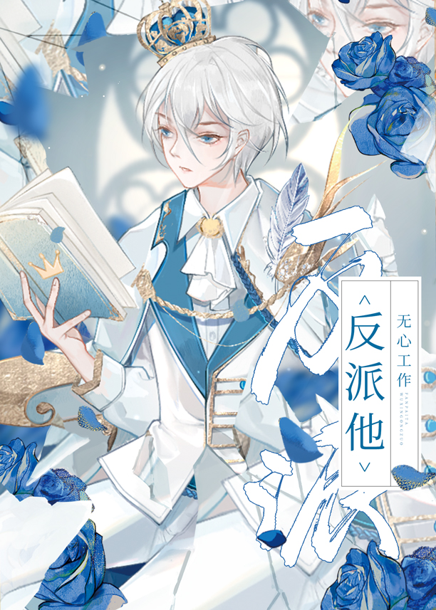 反派他无心工作百度txt