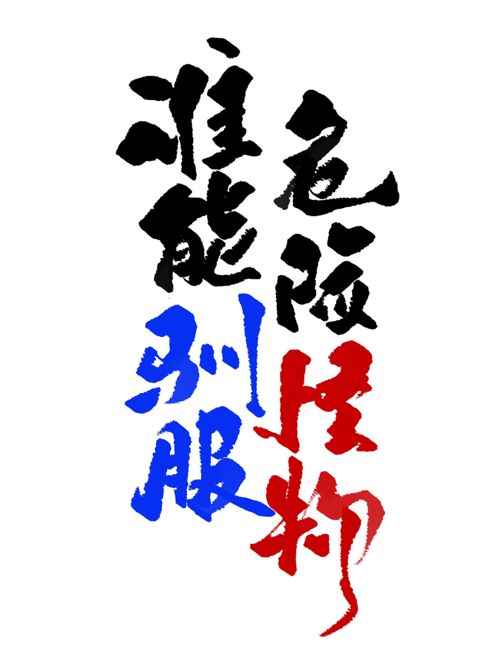 谁能驯服危险怪物txt
