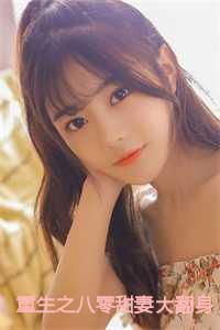 重生之八零甜妻大翻身大结局