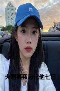 夫君要我忘记他七日33