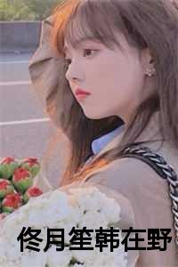 佟月笙韩在野完结了吗