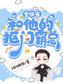 金丝雀和他家养总裁笔趣阁