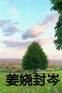 姜娆封岑TXT
