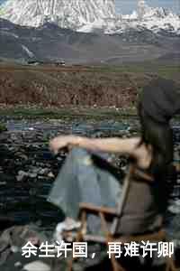 余生许国再难许卿第31章